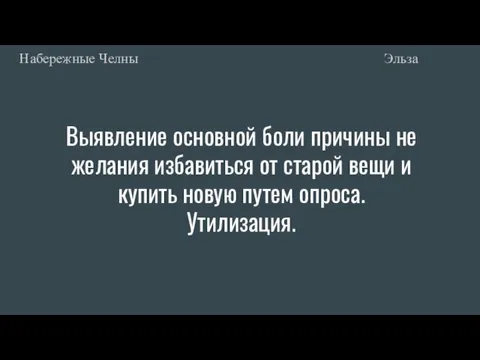 Выявление основной боли причины не желания избавиться от старой вещи и купить