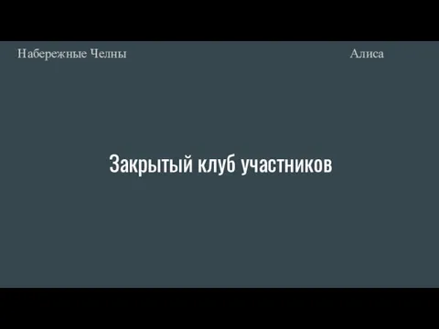 Закрытый клуб участников Алиса Набережные Челны