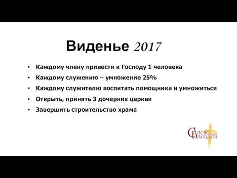 Виденье 2017 Каждому члену привести к Господу 1 человека Каждому служению –