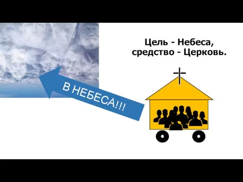 Цель - Небеса, средство - Церковь. В НЕБЕСА!!!