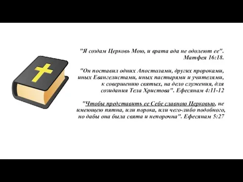 "Я создам Церковь Мою, и врата ада не одолеют ее". Матфея 16:18.