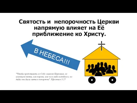 Святость и непорочность Церкви напрямую влияет на Её приближение ко Христу. В