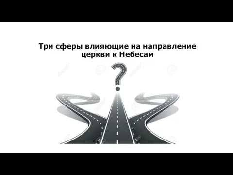 Три сферы влияющие на направление церкви к Небесам