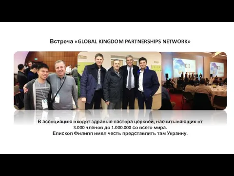 Встреча «GLOBAL KINGDOM PARTNERSHIPS NETWORK» В ассоциацию входят здравые пастора церквей, насчитывающих
