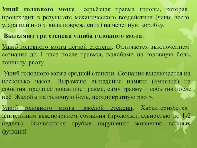 Ушиб головного мозга –серьёзная травма головы, которая происходит в результате механического воздействия