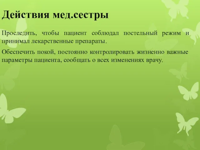 Действия мед.сестры Проследить, чтобы пациент соблюдал постельный режим и принимал лекарственные препараты.