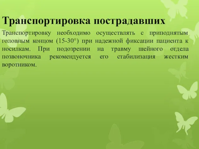 Транспортировка пострадавших Транспортировку необходимо осуществлять с приподнятым головным концом (15-30°) при надежной