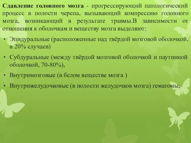 Сдавление головного мозга - прогрессирующий патологический процесс в полости черепа, вызывающий компрессию