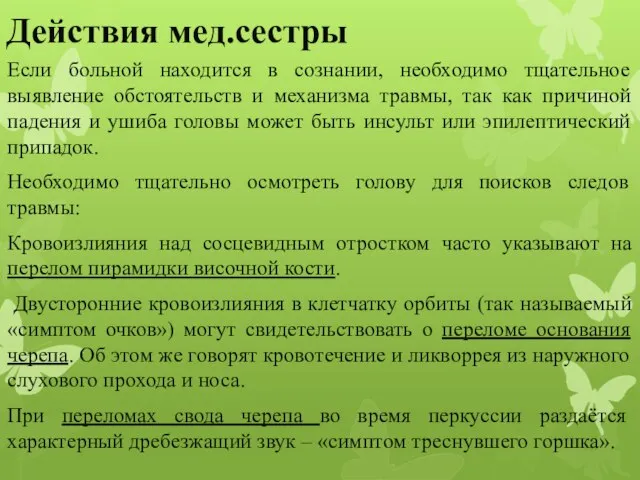 Действия мед.сестры Если больной находится в сознании, необходимо тщательное выявление обстоятельств и