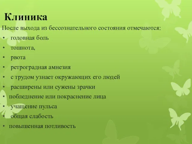 Клиника После выхода из бессознательного состояния отмечаются: головная боль тошнота, рвота ретроградная