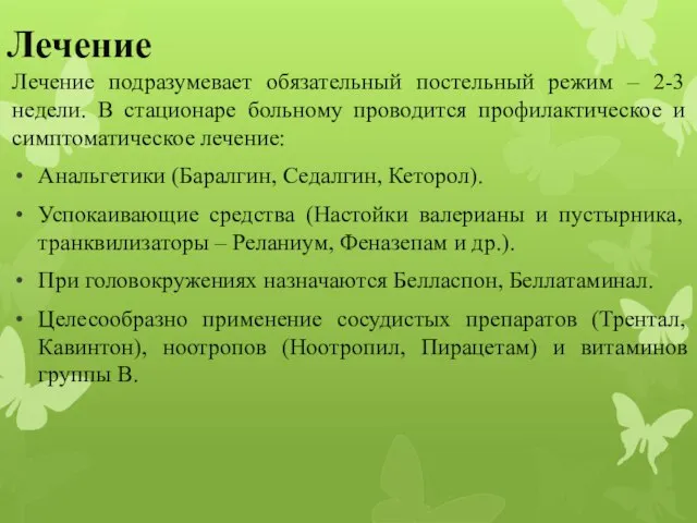 Лечение Лечение подразумевает обязательный постельный режим – 2-3 недели. В стационаре больному