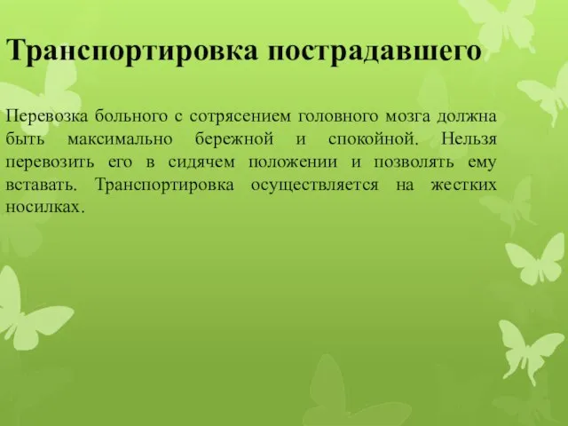 Транспортировка пострадавшего Перевозка больного с сотрясением головного мозга должна быть максимально бережной