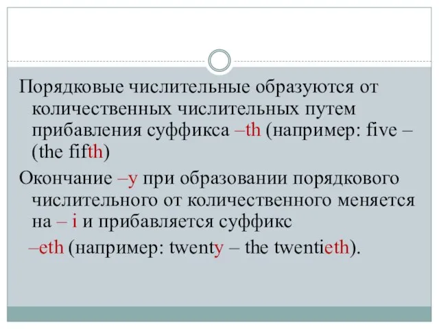 Порядковые числительные образуются от количественных числительных путем прибавления суффикса –th (например: five