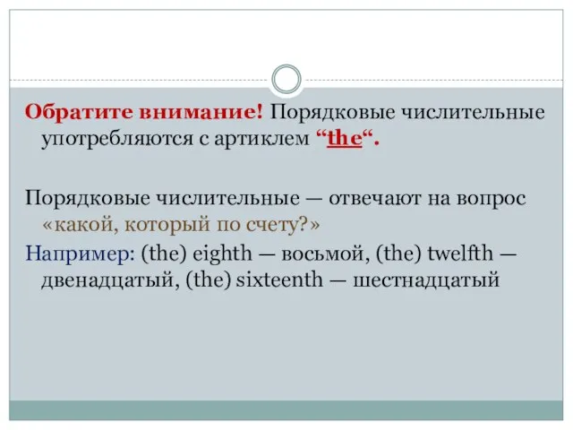 Обратите внимание! Порядковые числительные употребляются с артиклем “the“. Порядковые числительные — отвечают