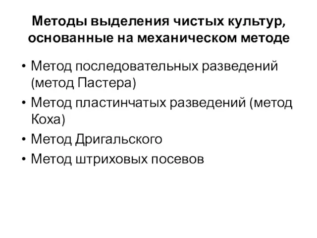 Методы выделения чистых культур, основанные на механическом методе Метод последовательных разведений (метод