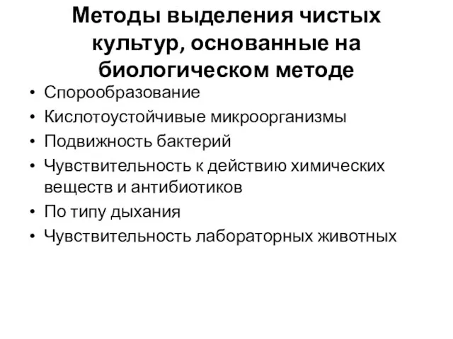 Методы выделения чистых культур, основанные на биологическом методе Спорообразование Кислотоустойчивые микроорганизмы Подвижность