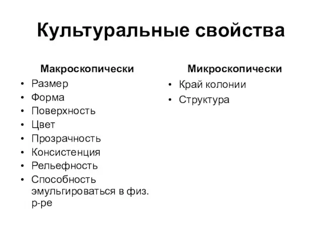 Культуральные свойства Макроскопически Размер Форма Поверхность Цвет Прозрачность Консистенция Рельефность Способность эмульгироваться