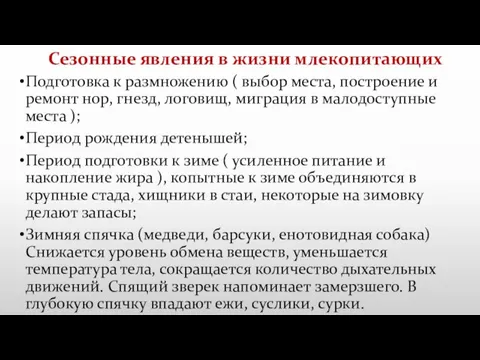 Сезонные явления в жизни млекопитающих Подготовка к размножению ( выбор места, построение