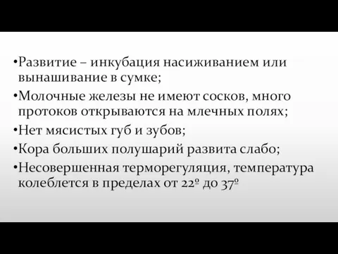 Развитие – инкубация насиживанием или вынашивание в сумке; Молочные железы не имеют