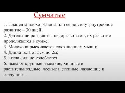 Сумчатые 1. Плацента плохо развита или её нет, внутриутробное развитие – 30