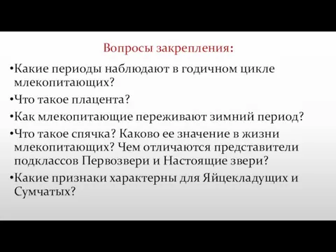 Вопросы закрепления: Какие периоды наблюдают в годичном цикле млекопитающих? Что такое плацента?