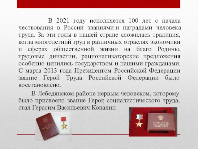 В 2021 году исполняется 100 лет с начала чествования в России званиями