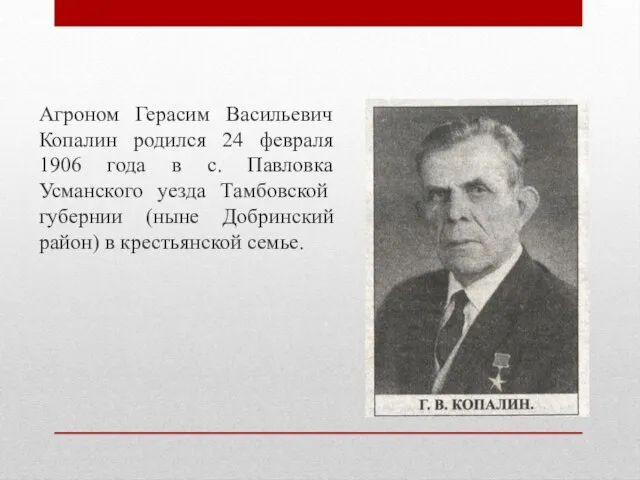 Агроном Герасим Васильевич Копалин родился 24 февраля 1906 года в с. Павловка