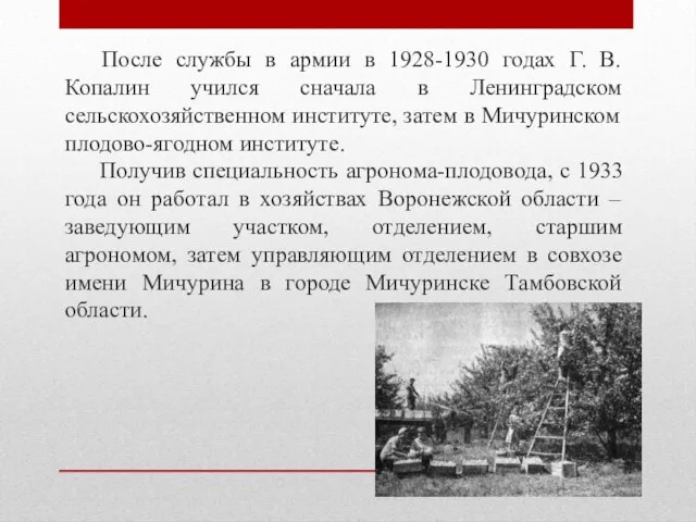 После службы в армии в 1928-1930 годах Г. В. Копалин учился сначала
