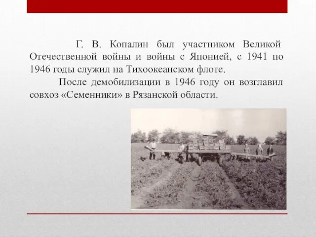 Г. В. Копалин был участником Великой Отечественной войны и войны с Японией,