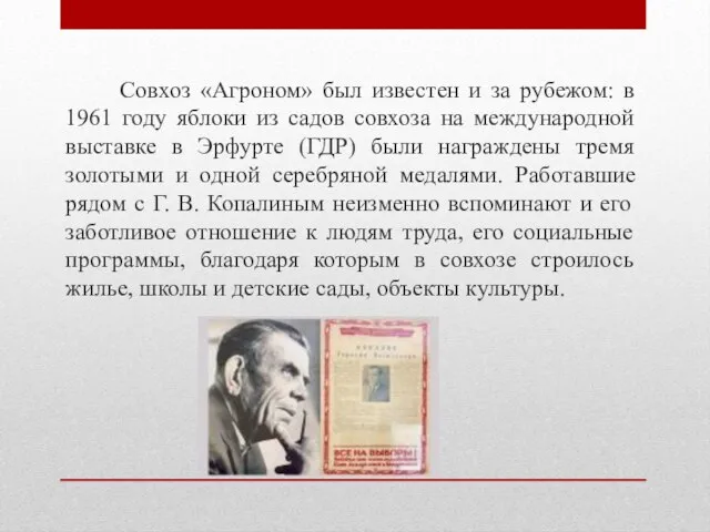 Совхоз «Агроном» был известен и за рубежом: в 1961 году яблоки из