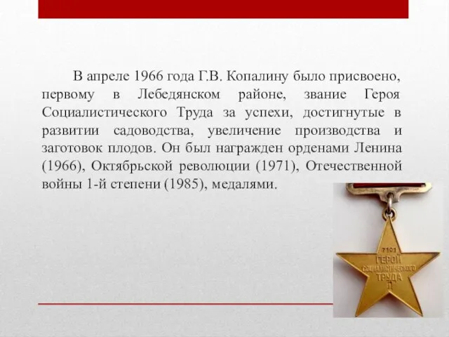 В апреле 1966 года Г.В. Копалину было присвоено, первому в Лебедянском районе,