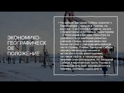 ЭКОНОМИКО-ГЕОГРАФИЧЕСКОЕ ПОЛОЖЕНИЕ На западе Западная Сибирь граничит с Европейским Севером и Уралом,