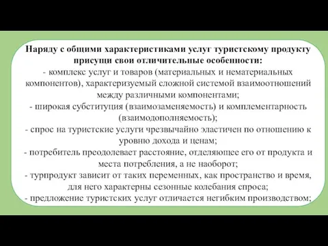 Наряду с общими характеристиками услуг туристскому продукту присущи свои отличительные особенности: -