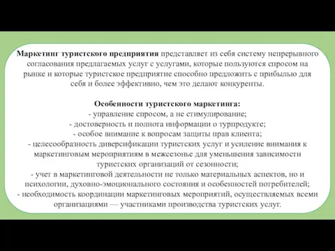 Маркетинг туристского предприятия представляет из себя систему непрерывного согласования предлагаемых услуг с