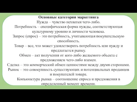 Основные категории маркетинга Нужда – чувство нехватки чего-либо. Потребность – специфическая форма