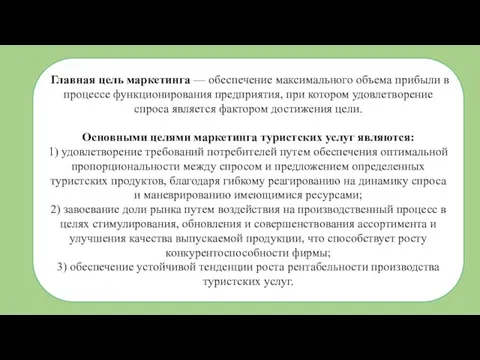 Главная цель маркетинга — обеспечение максимального объема прибыли в процессе функционирования предприятия,