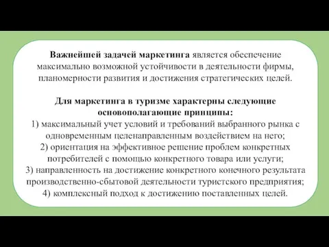 Важнейшей задачей маркетинга является обеспечение максимально возможной устойчивости в деятельности фирмы, планомерности