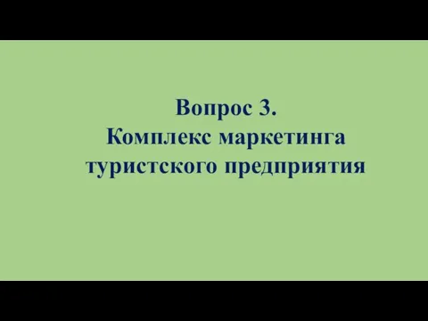 Вопрос 3. Комплекс маркетинга туристского предприятия