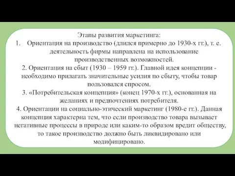 Этапы развития маркетинга: Ориентация на производство (длился примерно до 1930-х гг.), т.