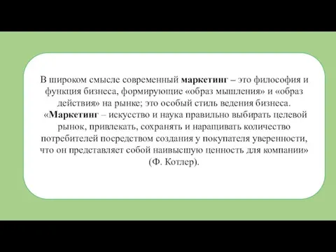 В широком смысле современный маркетинг – это философия и функция бизнеса, формирующие