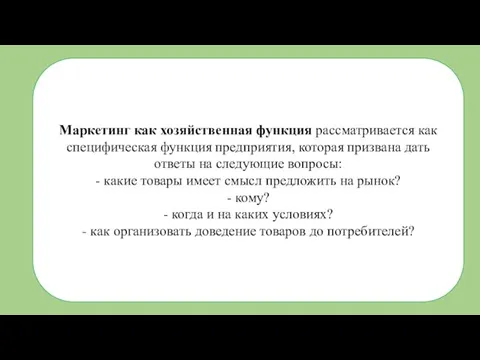 Маркетинг как хозяйственная функция рассматривается как специфическая функция предприятия, которая призвана дать