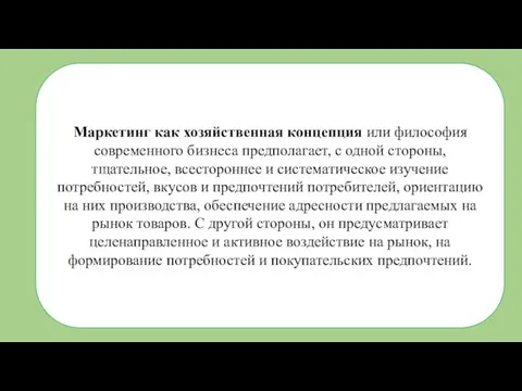 Маркетинг как хозяйственная концепция или философия современного бизнеса предполагает, с одной стороны,