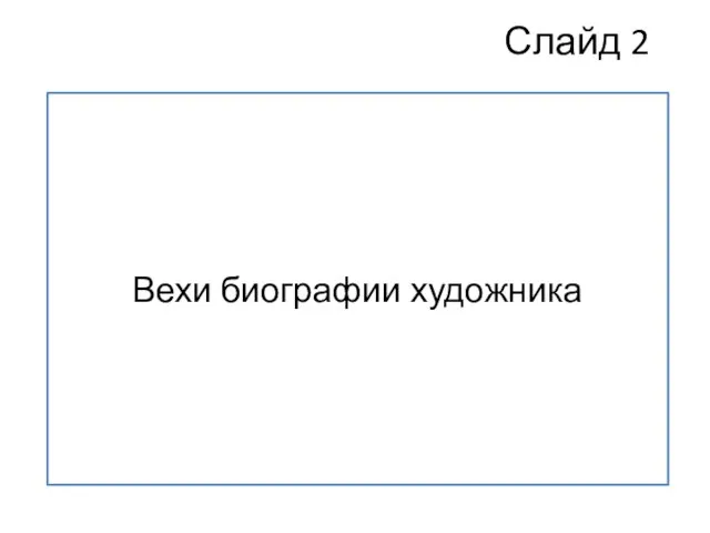 Слайд 2 Вехи биографии художника