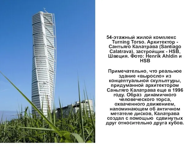 54-этажный жилой комплекс Turning Torso. Архитектор - Сантьяго Калатрава (Santiago Calatrava), застройщик