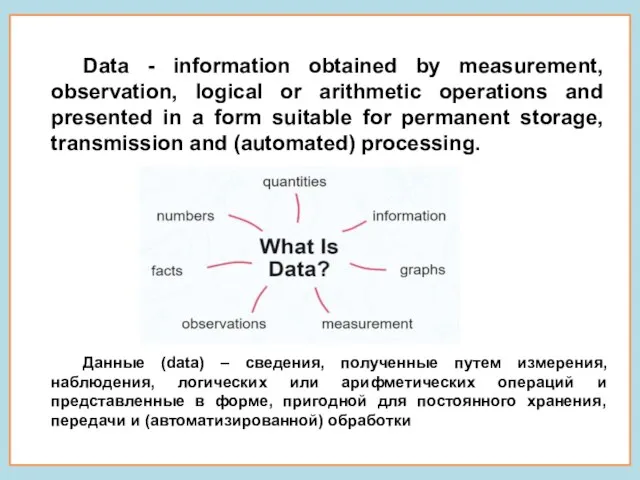 Data - information obtained by measurement, observation, logical or arithmetic operations and