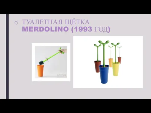 ТУАЛЕТНАЯ ЩЁТКА MERDOLINO (1993 ГОД)