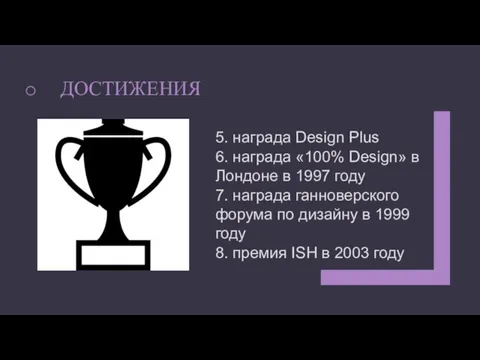 ДОСТИЖЕНИЯ 5. награда Design Plus 6. награда «100% Design» в Лондоне в