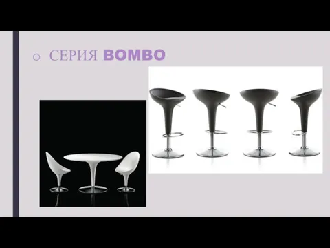 СЕРИЯ BOMBO