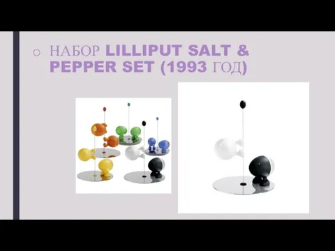 НАБОР LILLIPUT SALT & PEPPER SET (1993 ГОД)