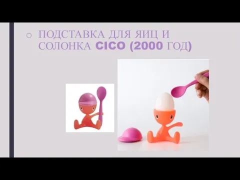 ПОДСТАВКА ДЛЯ ЯИЦ И СОЛОНКА CICO (2000 ГОД)